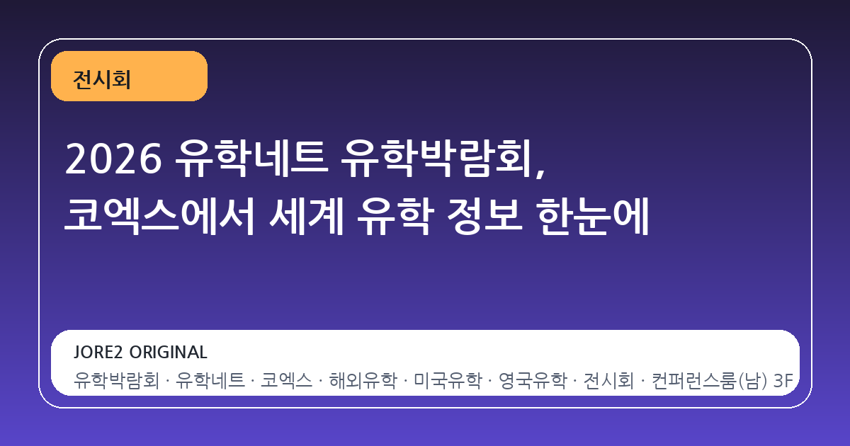 2026 유학네트 유학박람회, 코엑스에서 세계 유학 정보 한눈에