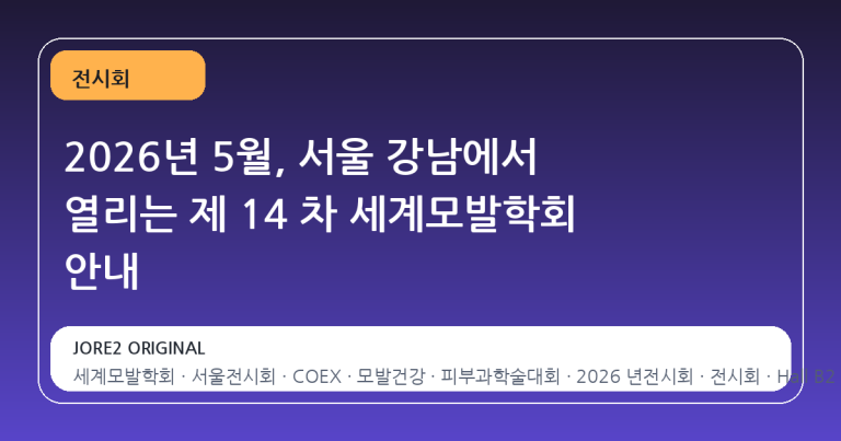 2026년 5월, 서울 강남에서 열리는 제 14 차 세계모발학회 안내