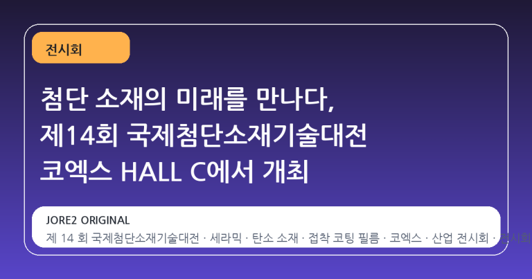 첨단 소재의 미래를 만나다, 제14회 국제첨단소재기술대전 코엑스 HALL C에서 개최