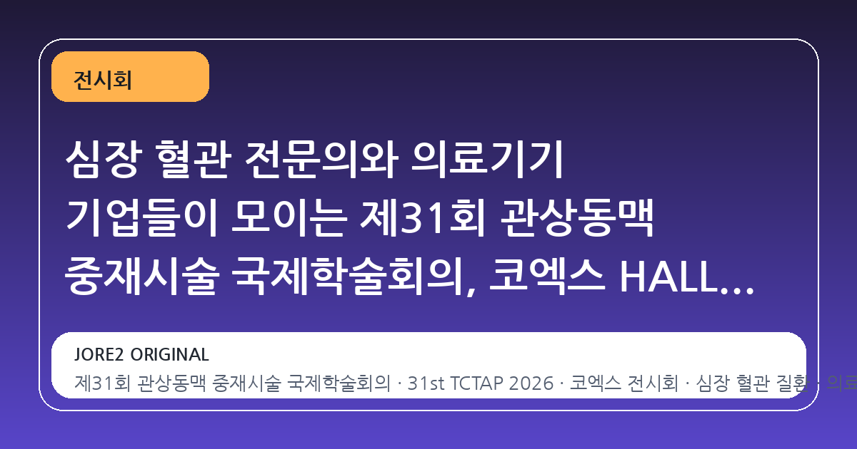 심장 혈관 전문의와 의료기기 기업들이 모이는 제31회 관상동맥 중재시술 국제학술회의, 코엑스 HALL B 에서 개최
