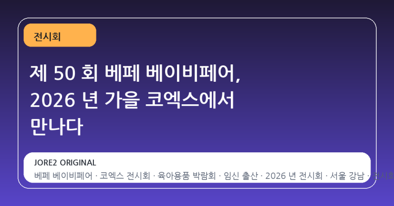 제 50 회 베페 베이비페어, 2026 년 가을 코엑스에서 만나다