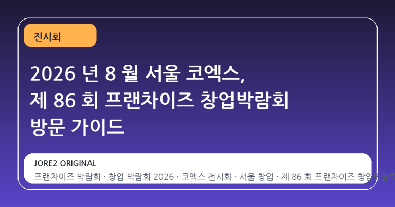 2026 년 8 월 서울 코엑스, 제 86 회 프랜차이즈 창업박람회 방문 가이드