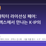 2026 캐릭터 라이선싱 페어: 서울 코엑스에서 만나는 K-IP의 모든 것