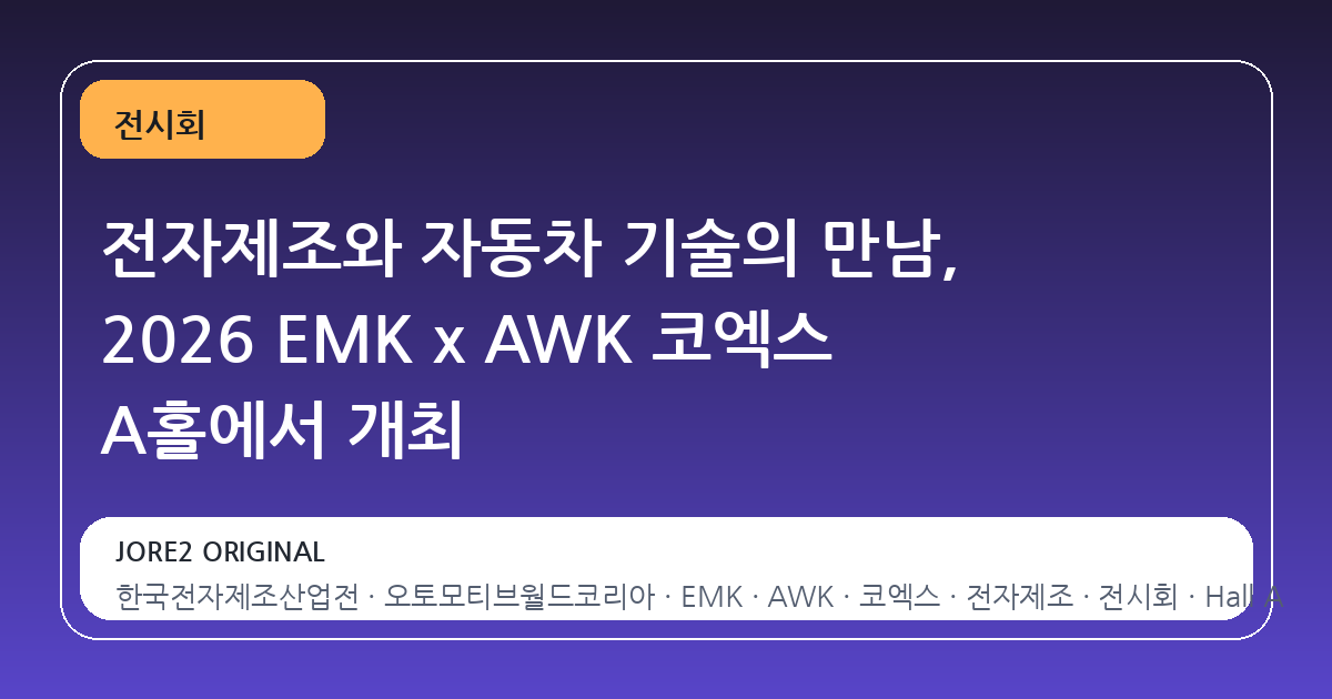 전자제조와 자동차 기술의 만남, 2026 EMK x AWK 코엑스 A홀에서 개최
