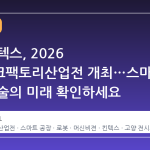 고양 킨텍스, 2026 국제다크팩토리산업전 개최…스마트 공장 기술의 미래 확인하세요
