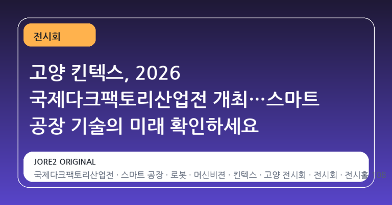 고양 킨텍스, 2026 국제다크팩토리산업전 개최…스마트 공장 기술의 미래 확인하세요