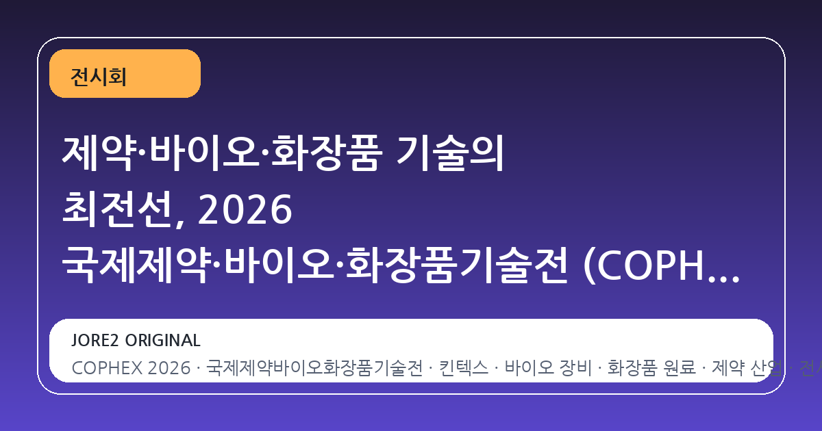 제약·바이오·화장품 기술의 최전선, 2026 국제제약·바이오·화장품기술전 (COPHEX) 방문 가이드