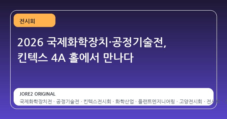 2026 국제화학장치·공정기술전, 킨텍스 4A 홀에서 만나다