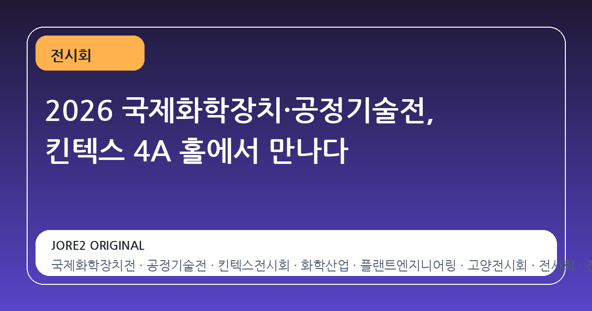 2026 국제화학장치·공정기술전, 킨텍스 4A 홀에서 만나다