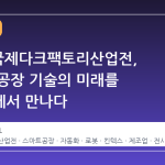 2026 국제다크팩토리산업전, 스마트 공장 기술의 미래를 킨텍스에서 만나다