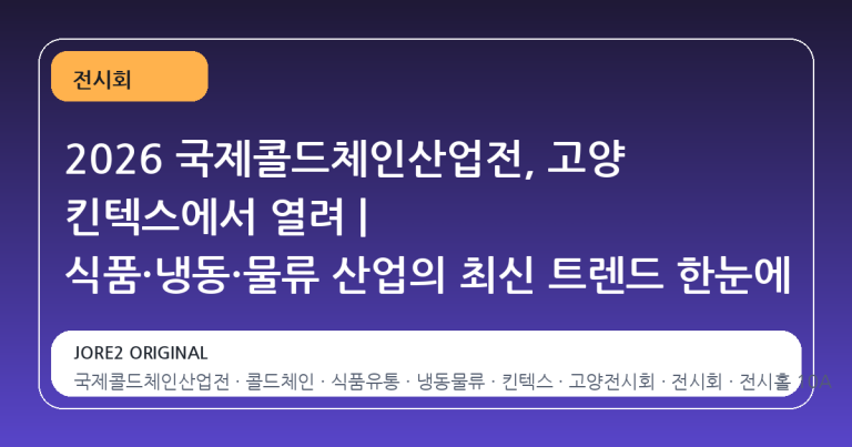2026 국제콜드체인산업전, 고양 킨텍스에서 열려 | 식품·냉동·물류 산업의 최신 트렌드 한눈에