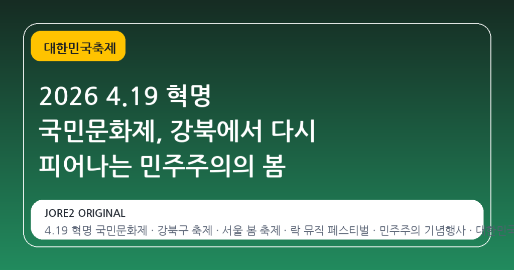 2026 4.19 혁명 국민문화제, 강북에서 다시 피어나는 민주주의의 봄