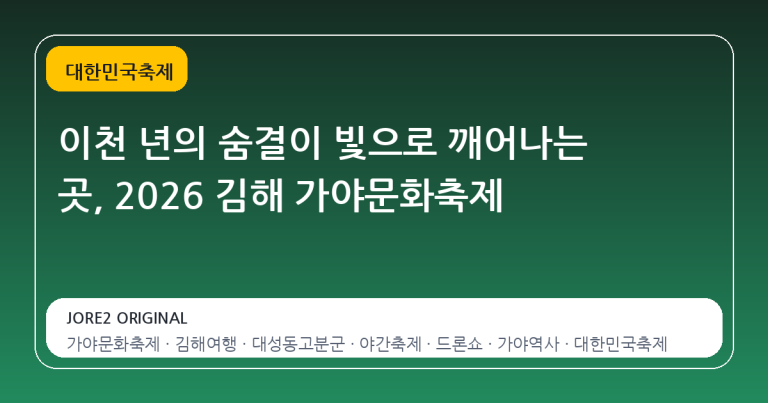 이천 년의 숨결이 빛으로 깨어나는 곳, 2026 김해 가야문화축제