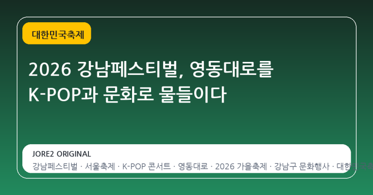 2026 강남페스티벌, 영동대로를 K-POP과 문화로 물들이다