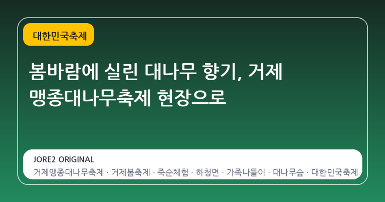 봄바람에 실린 대나무 향기, 거제 맹종대나무축제 현장으로