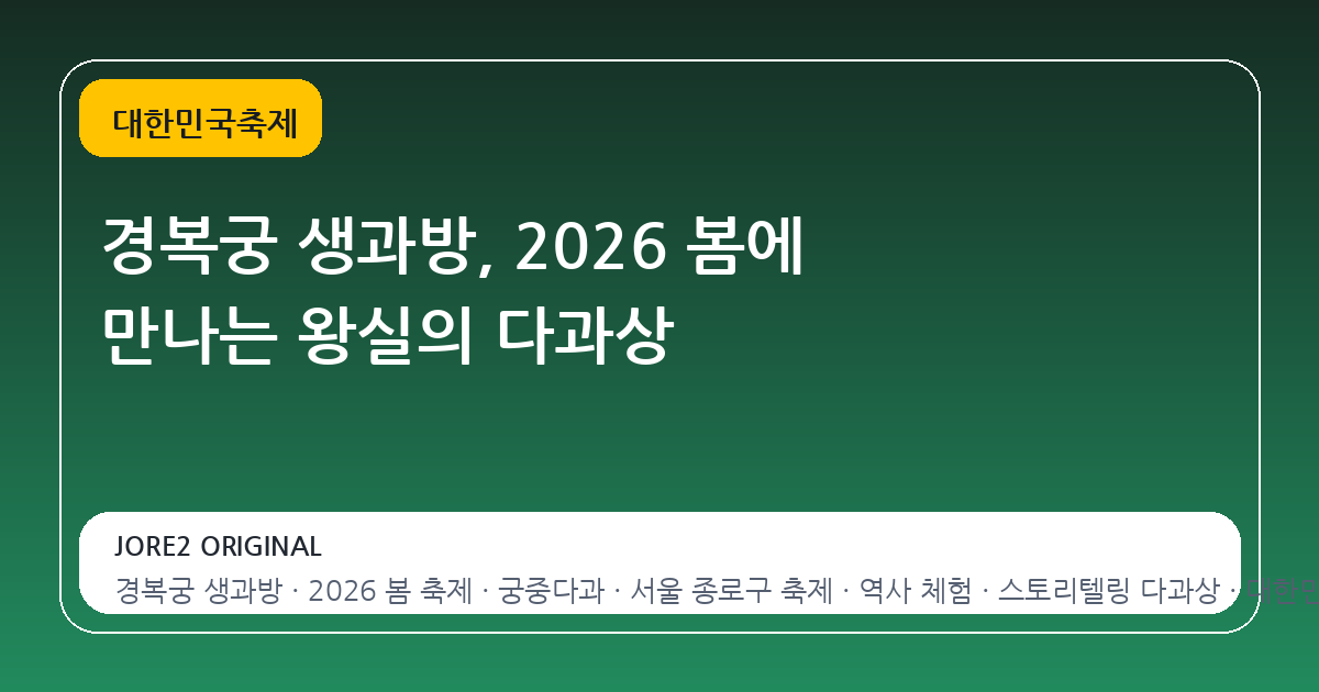 경복궁 생과방, 2026 봄에 만나는 왕실의 다과상