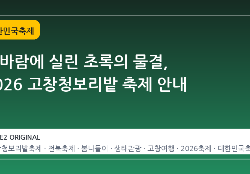 봄바람에 실린 초록의 물결, 2026 고창청보리밭 축제 안내