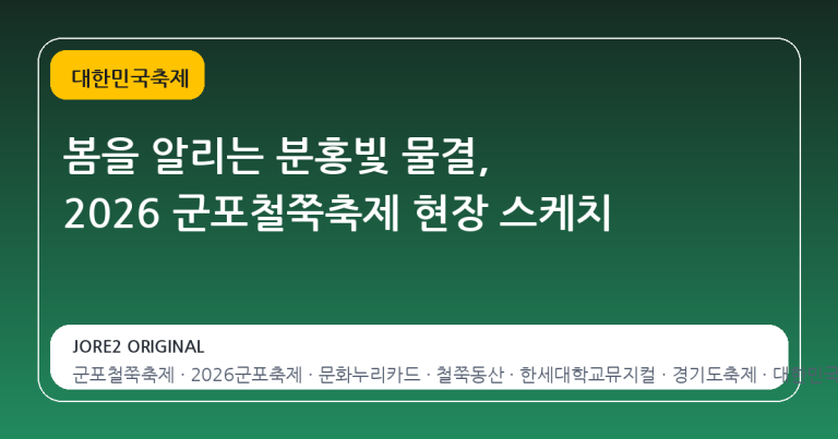 봄을 알리는 분홍빛 물결, 2026 군포철쭉축제 현장 스케치