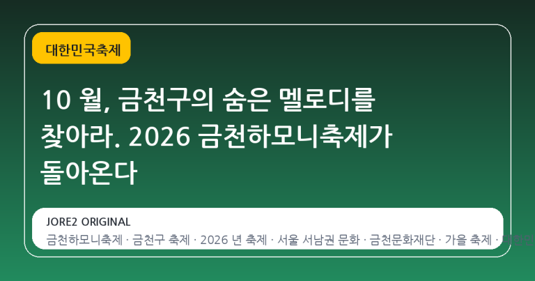 10 월, 금천구의 숨은 멜로디를 찾아라. 2026 금천하모니축제가 돌아온다