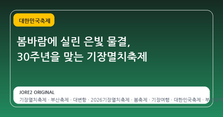 봄바람에 실린 은빛 물결, 30주년을 맞는 기장멸치축제