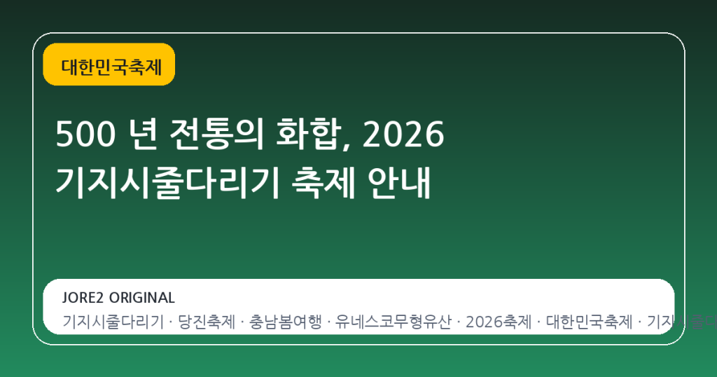 500 년 전통의 화합, 2026 기지시줄다리기 축제 안내
