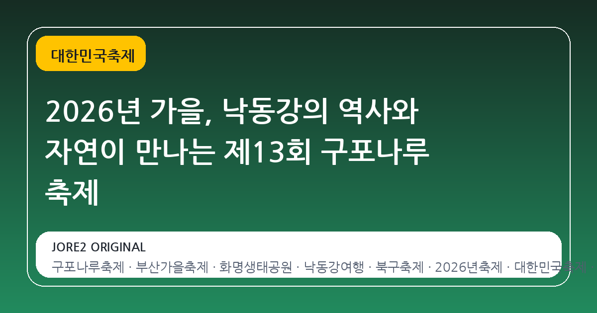 2026년 가을, 낙동강의 역사와 자연이 만나는 제13회 구포나루 축제