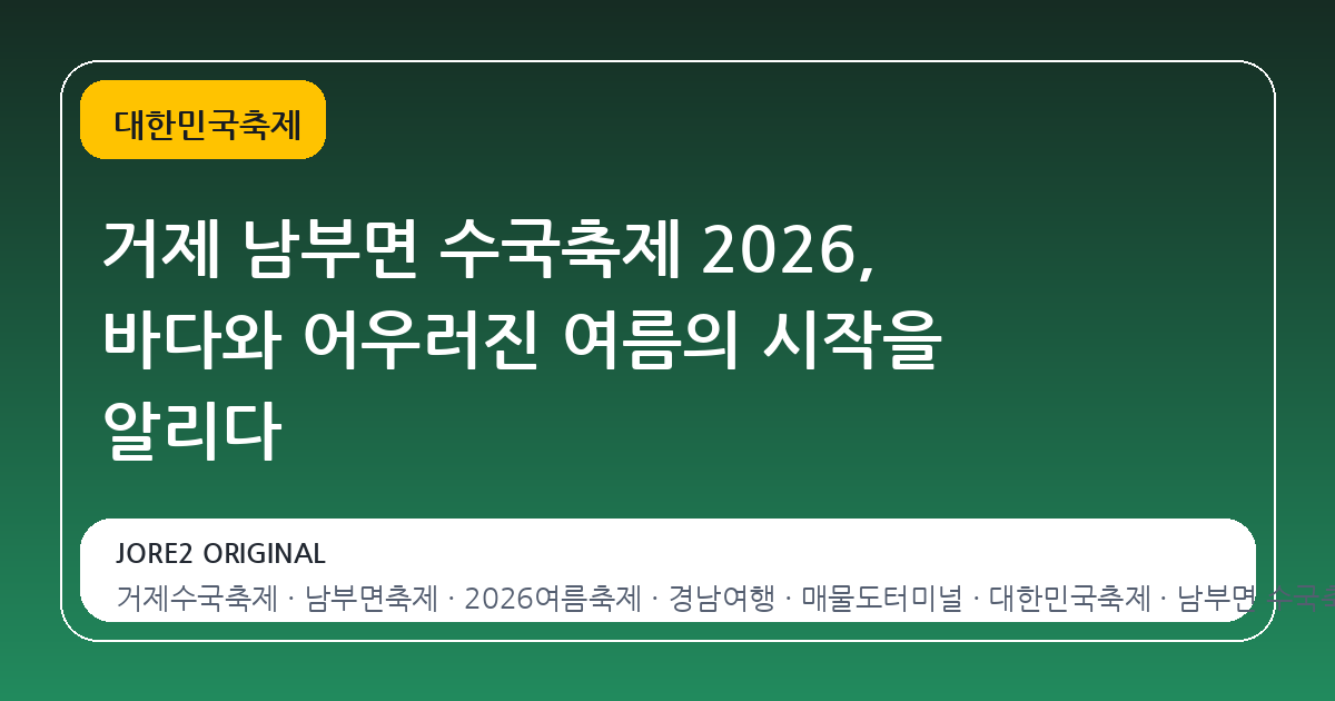 거제 남부면 수국축제 2026, 바다와 어우러진 여름의 시작을 알리다