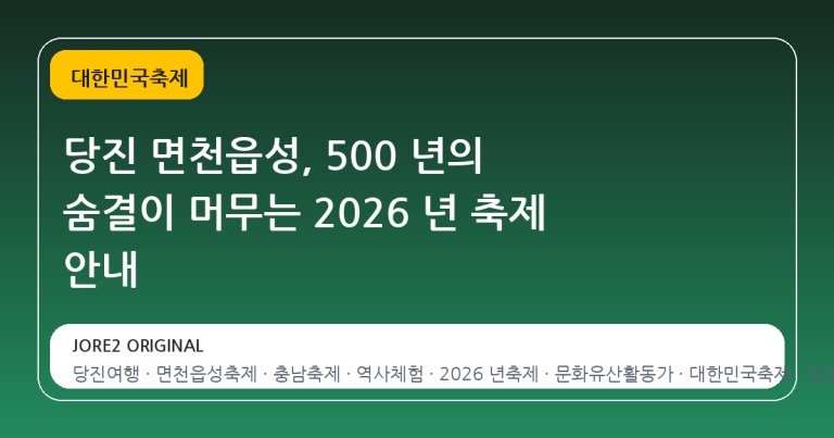 당진 면천읍성, 500 년의 숨결이 머무는 2026 년 축제 안내