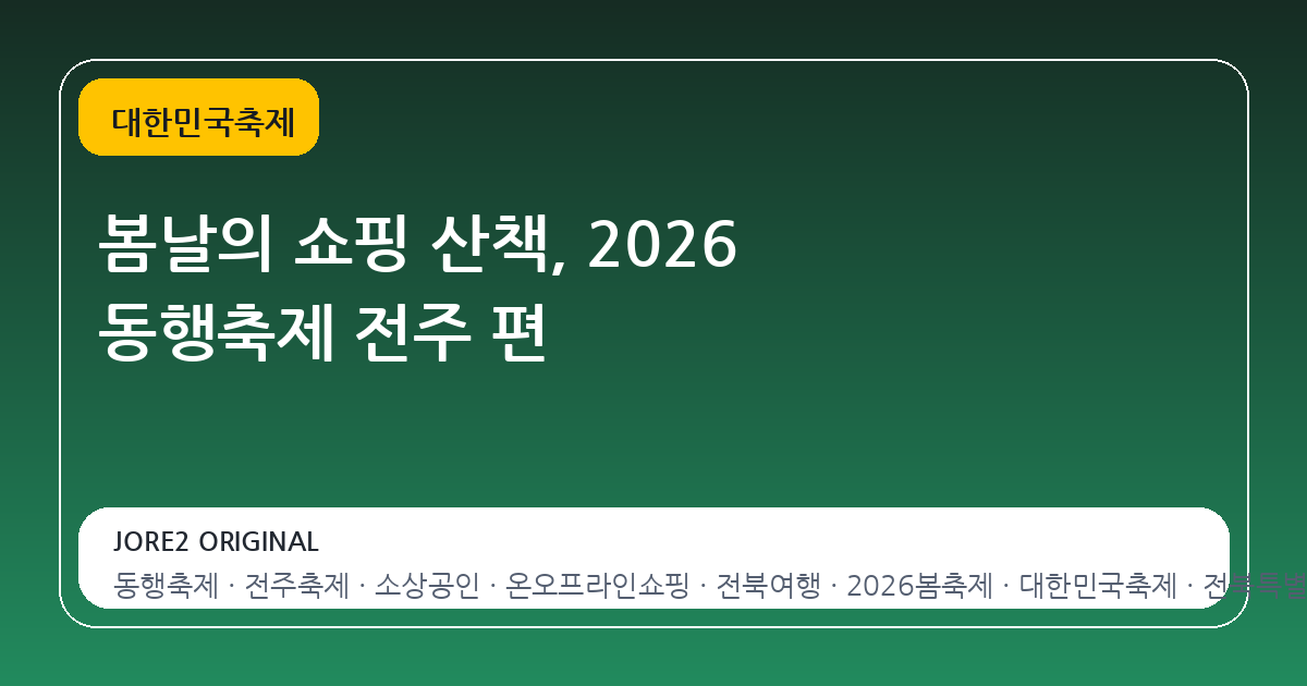 봄날의 쇼핑 산책, 2026 동행축제 전주 편
