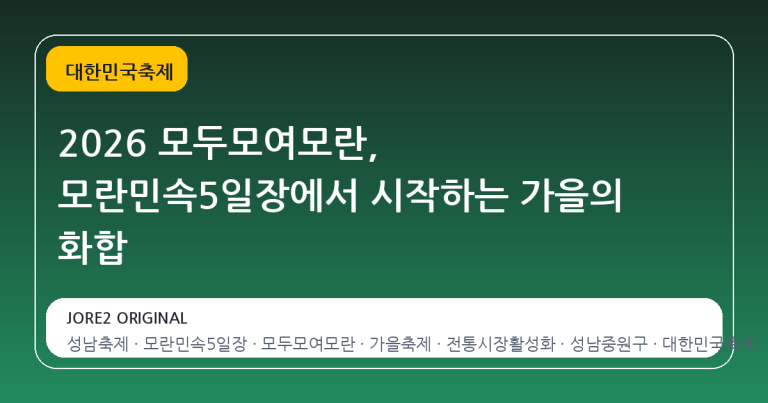 2026 모두모여모란, 모란민속5일장에서 시작하는 가을의 화합