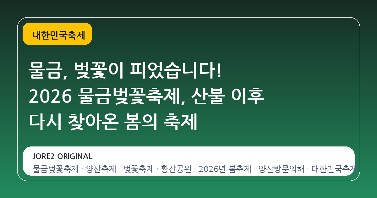 물금, 벚꽃이 피었습니다! 2026 물금벚꽃축제, 산불 이후 다시 찾아온 봄의 축제