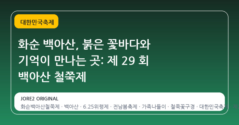 화순 백아산, 붉은 꽃바다와 기억이 만나는 곳: 제 29 회 백아산 철쭉제
