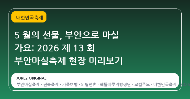 5 월의 선물, 부안으로 마실 가요: 2026 제 13 회 부안마실축제 현장 미리보기