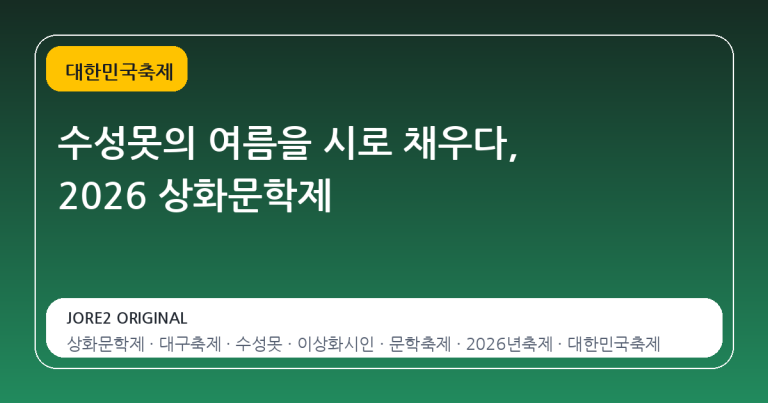 수성못의 여름을 시로 채우다, 2026 상화문학제