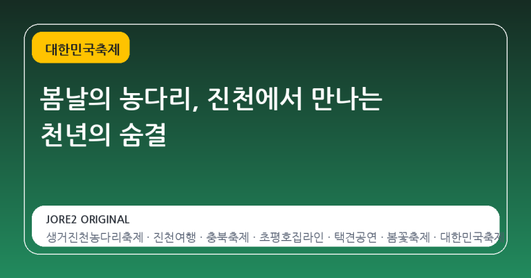 봄날의 농다리, 진천에서 만나는 천년의 숨결