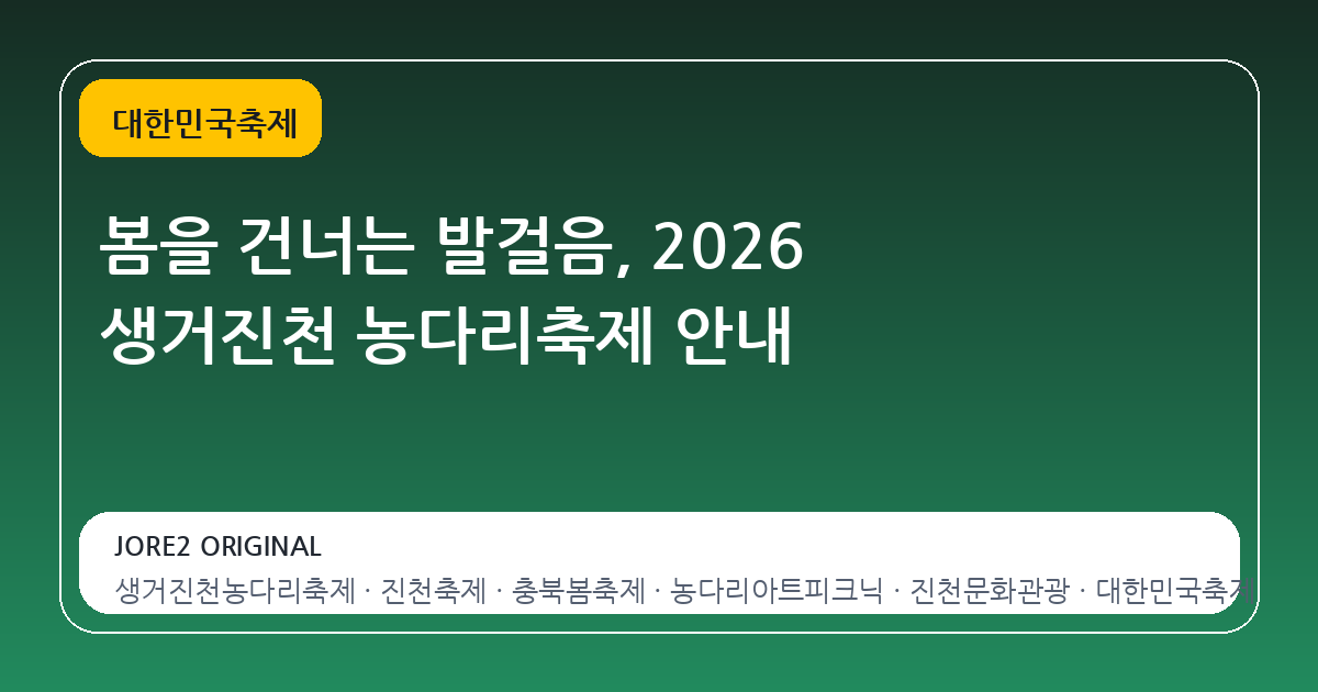 봄을 건너는 발걸음, 2026 생거진천 농다리축제 안내
