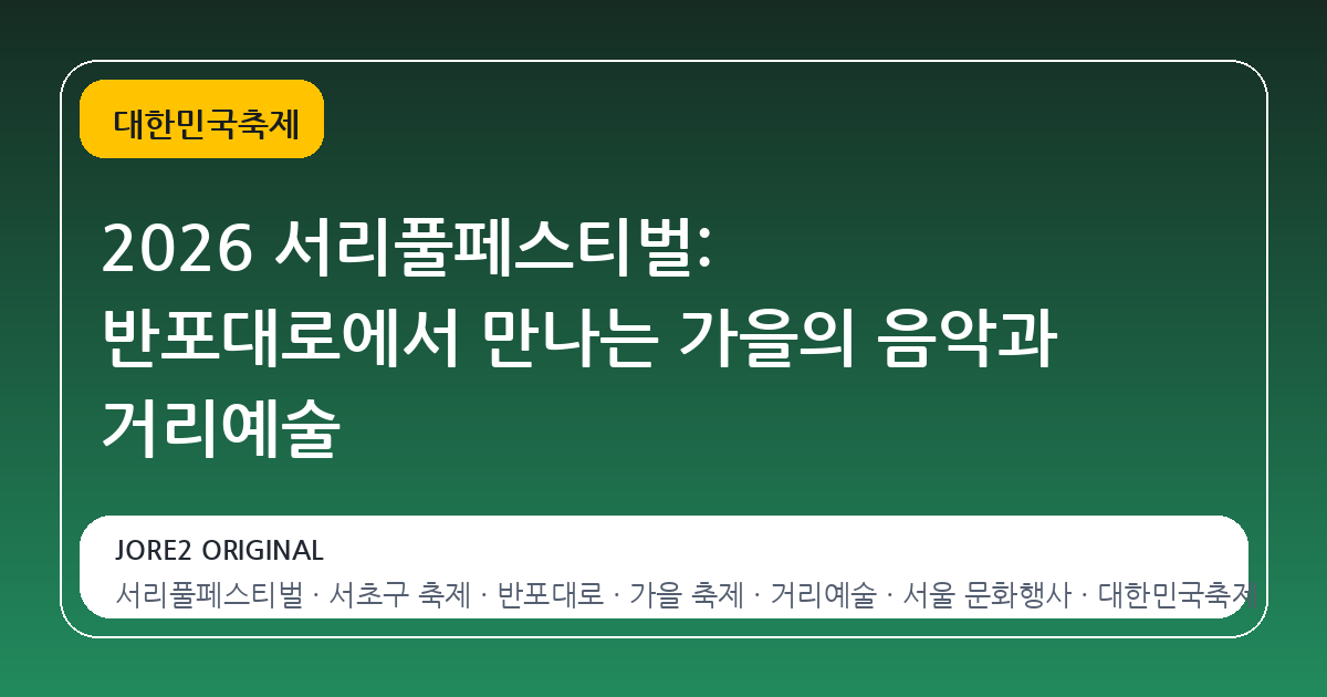 2026 서리풀페스티벌: 반포대로에서 만나는 가을의 음악과 거리예술