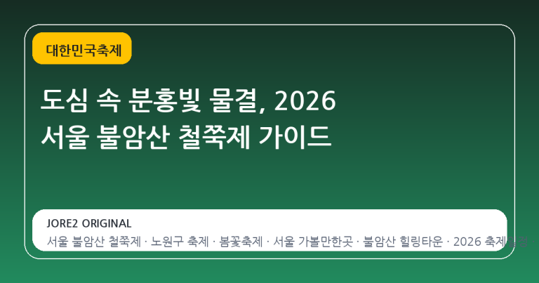도심 속 분홍빛 물결, 2026 서울 불암산 철쭉제 가이드