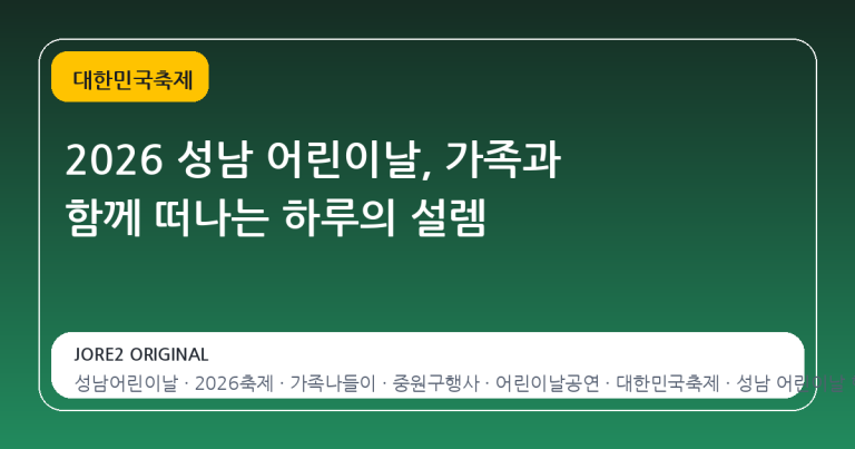 2026 성남 어린이날, 가족과 함께 떠나는 하루의 설렘