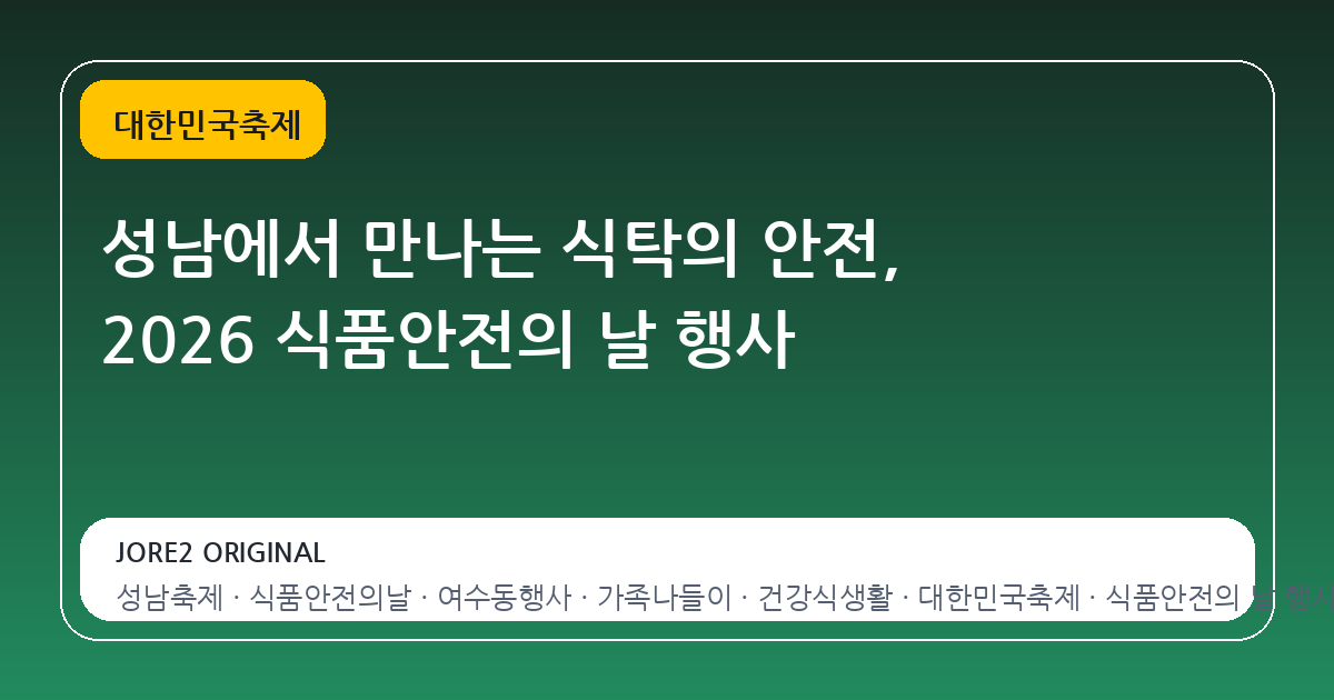 성남에서 만나는 식탁의 안전, 2026 식품안전의 날 행사
