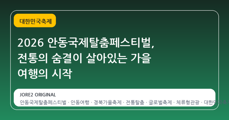 2026 안동국제탈춤페스티벌, 전통의 숨결이 살아있는 가을 여행의 시작