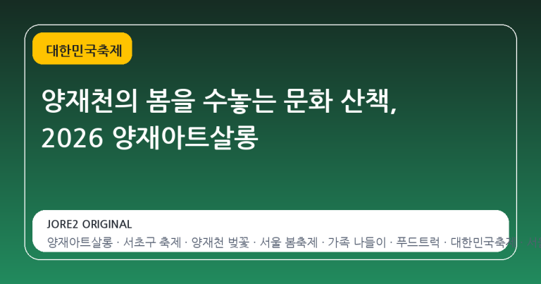 양재천의 봄을 수놓는 문화 산책, 2026 양재아트살롱