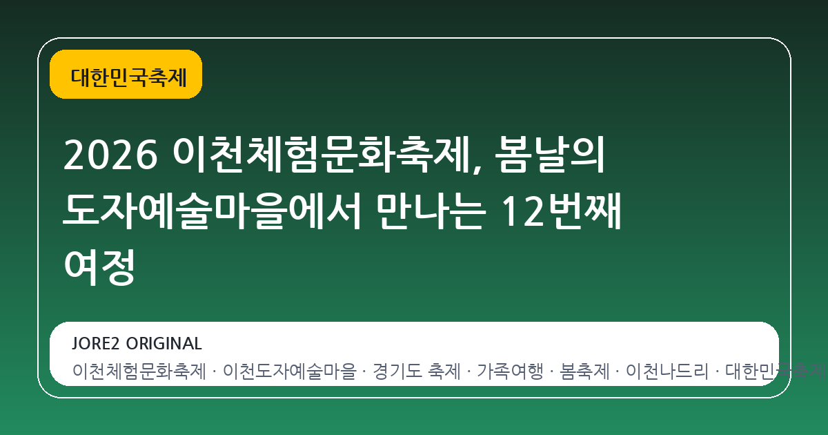2026 이천체험문화축제, 봄날의 도자예술마을에서 만나는 12번째 여정
