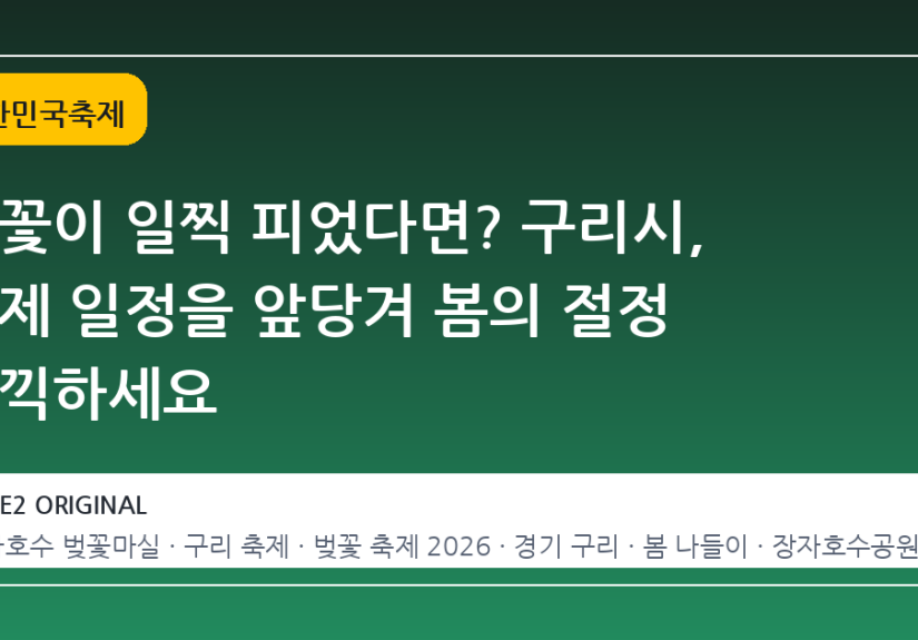 벚꽃이 일찍 피었다면? 구리시, 축제 일정을 앞당겨 봄의 절정 만끽하세요