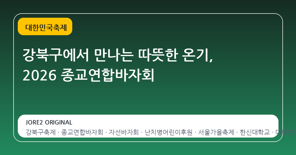 강북구에서 만나는 따뜻한 온기, 2026 종교연합바자회
