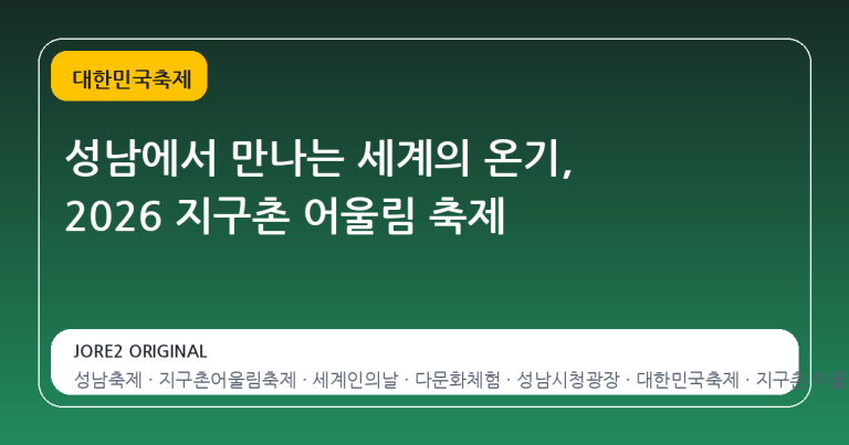 성남에서 만나는 세계의 온기, 2026 지구촌 어울림 축제