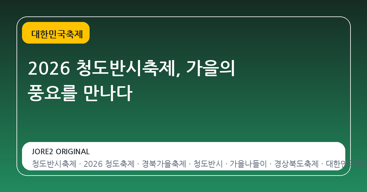2026 청도반시축제, 가을의 풍요를 만나다