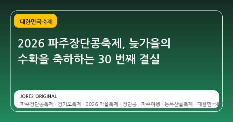 2026 파주장단콩축제, 늦가을의 수확을 축하하는 30 번째 결실