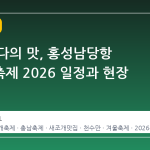 겨울 바다의 맛, 홍성남당항 새조개축제 2026 일정과 현장 가이드