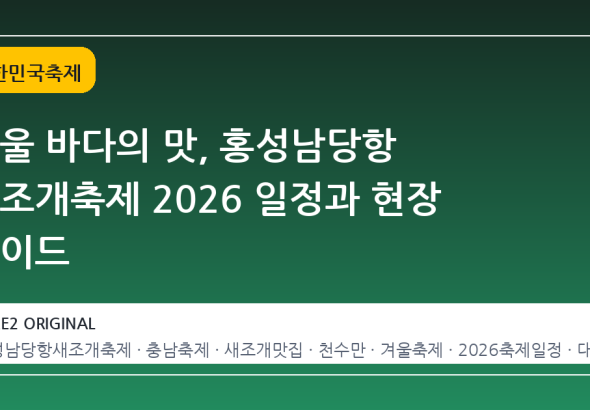 겨울 바다의 맛, 홍성남당항 새조개축제 2026 일정과 현장 가이드